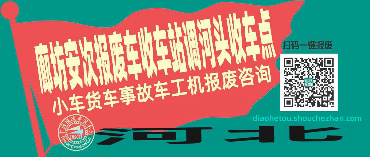 廊坊安次报废车收车站调河头收车点